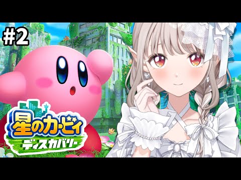 【星のカービィ ディスカバリー】完全初見！すべてが癒しのこの世界【nijisanji/える】 サムネイル