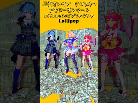 「ホロライブ」ビジネスダンス「Lollipop」@SakuraMiko　@HoshimachiSuisei shorts サムネイル
