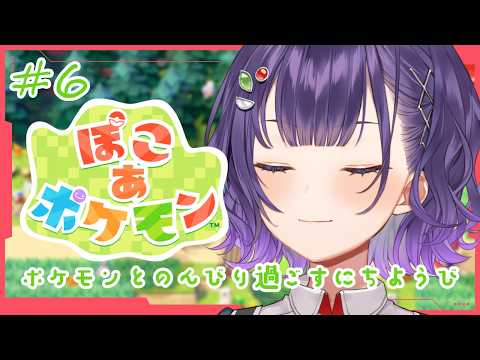【 ぽこ あ ポケモン 】6 ポケモンとのんびりな日曜日☀ストーリー進めよう【七瀬すず菜/nijisanji】 サムネイル