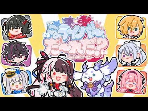 【 にじライバークイズ 】 このライバーだ～れだ？【 にじさんじ / 夜見れな / ルンルン 】 サムネイル