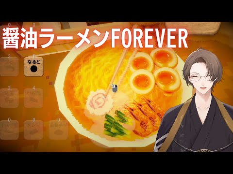 【醤油ラーメンFOREVER】トッピングを6つ付けて食べると、行方不明になる屋台【nijisanji/加賀美ハヤト】 サムネイル