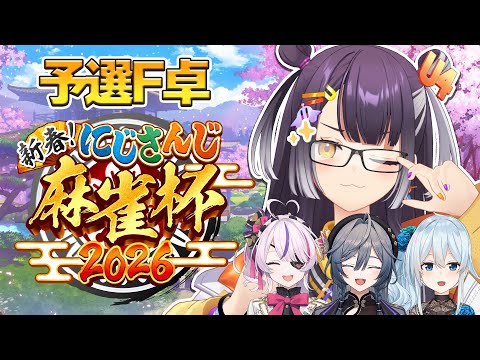 【nijisanji麻雀杯2026】DAY1予選F卓🀄✨今大会はカンが推奨されていますよね【海妹四葉/nijisanji】 サムネイル