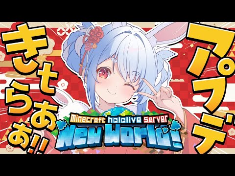 【Minecraft】ホロ鯖にアプデがきｔらああああああああああああああ！！！ぺこ！【hololive/兎田ぺこら】 サムネイル