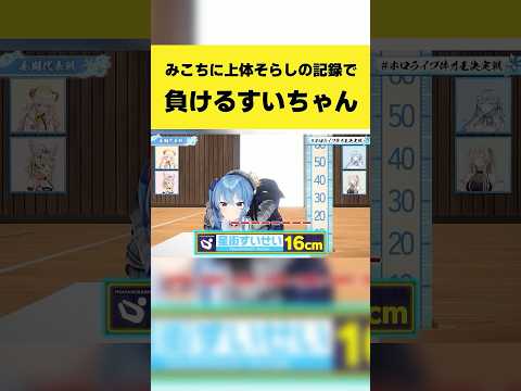 みこちに上体そらしの記録で敗北するすいちゃん【星街すいせい/さくらみこ/ホロライブ切り抜き】shorts