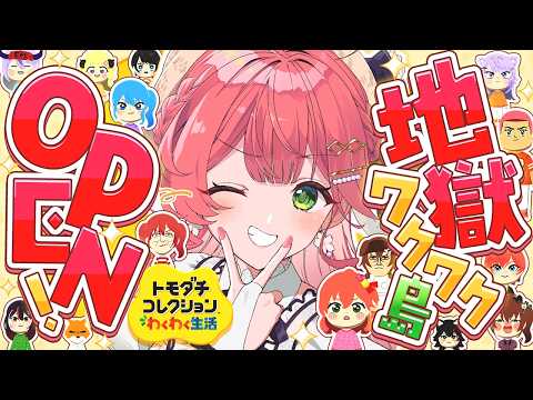 【トモコレ】島民爆増⁉地獄ワクワク島は一体どうなる―――。【ホロライブ/さくらみこ】 サムネイル