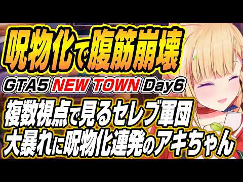 【hololive切り抜き/アキロゼ】複数視点ありの暴れるセレブ軍団に呪物化するアキちゃんNEWTOWN６日目 サムネイル