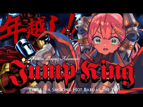 【 Jump King 】年越しまでにクリアしたいJump King挑戦！！！！！！！！！！！【hololive/さくらみこ】 サムネイル