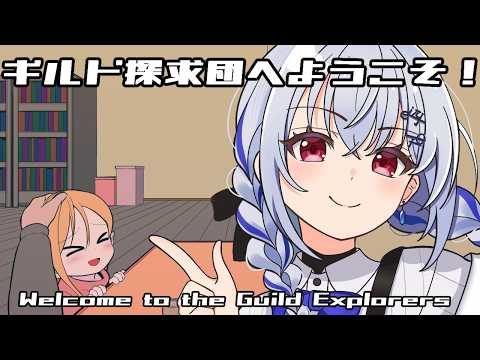 【ギルド探求団へようこそ！】78人の冒険者の所属を特定するゲーム【にじさんじ / 葉加瀬冬雪 】 サムネイル