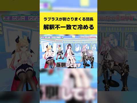 ラプラスが刺さりまくる団長も解釈不一致で冷める【ラプラス・ダークネス/白銀ノエル/ホロライブ切り抜き】shorts