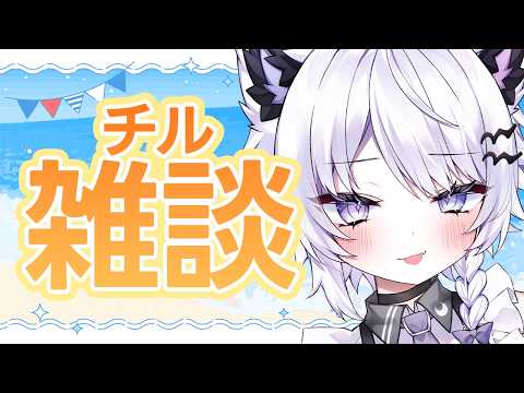 【朝活】チル雑談でリラックス!天気予報は7時から|VTuberの最新話題トーク