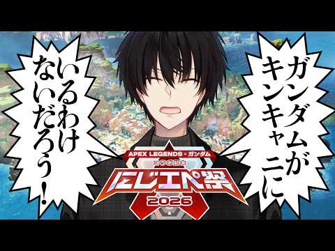【 APEX 】 やっちゃいなよ！そんなレジェンドなんか！ 【 エーペックスレジェンズ / nijisanji / 神田笑一… サムネイル