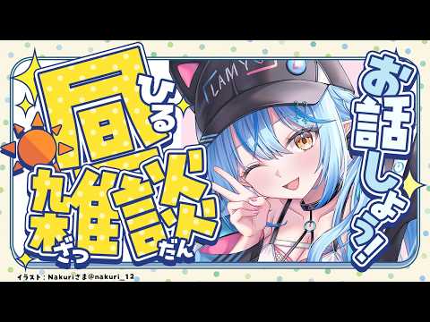 【昼雑談】朝は体調がいいのだよ【雪花ラミィ /ホロライブ】 サムネイル