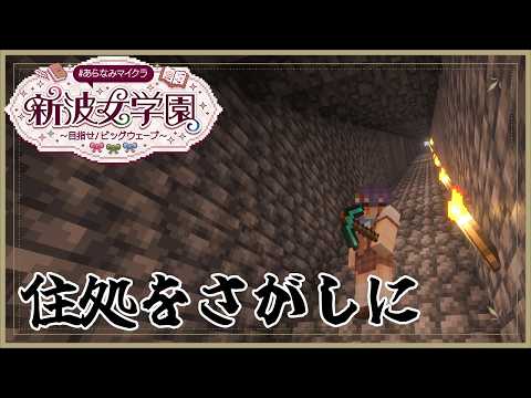 【 Minecraft 】住処をさがしにいこう！ あらなみマイクラ【七瀬すず菜/にじさんじ】 サムネイル