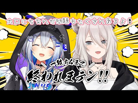 【ある意味終わりたくない】かなぼた の一致するまで終われまテン！！【天音かなた・獅白ぼたん/hololive】 サムネイル
