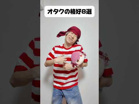 【オタクあるある】皆んなの格好はどれ？？オタ活 推し活 オタクの日常 サムネイル
