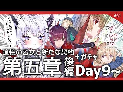 【ヘブバン】第五章後編『Day9から』追憶の乙女と新たな契約 ※ネタバレ厳禁 ＆ガチャ【vtuber｜羽瑠流ウル】61 サムネイル