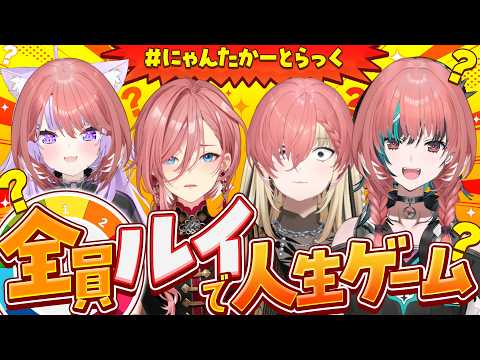 【 人生ゲーム 】おかにこ考案…全員鷹嶺ルイ!?地獄の人生ゲーム【にゃんたかーとらっく/ホロライブ】 サムネイル