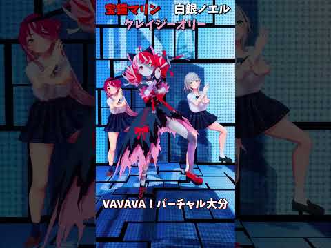 「hololive」「VAVAVA！バーチャル大分」@ShiroganeNoel 　@HoushouMarine 　@Kur… サムネイル
