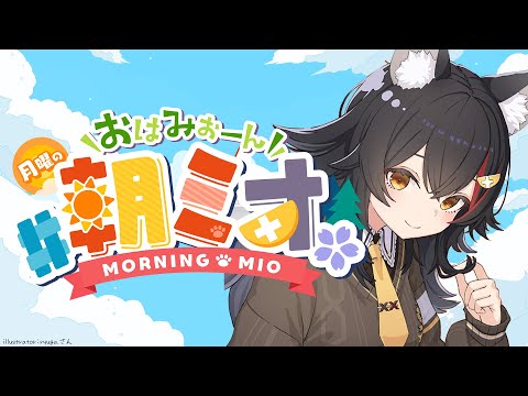 【 朝ミオ 】月曜日だよ～～～！おはみぉーん！ サムネイル