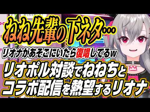 【ホロライブ切り抜き/尾丸ポルカ/響咲リオナ】ねね先輩の言う下ネタ好き・・・リオポル対談でねねちとコラボしたい話をする… サムネイル