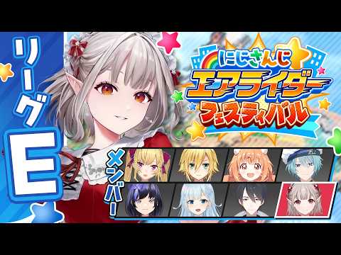 【カービィのエアライダー】予選Eリーグ 輝け、わにゃ・・・！【nijisanji/える】【にじエアライダーフェス】 サムネイル