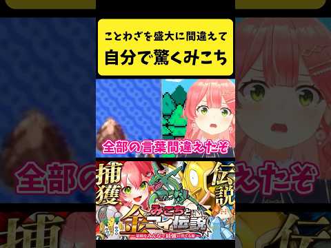 ことわざを盛大に間違えて自分で驚くみこち【さくらみこ/hololive切り抜き】shorts サムネイル