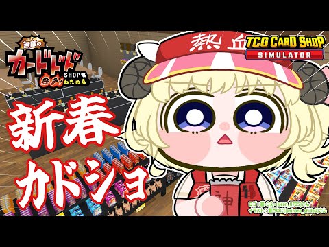 【TCG Card Shop Simulator】新春！目指せ1000万超えカード！運試しカドショ！！！【角巻わため/… サムネイル