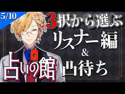 【 にじ占いの館 】 3択から選ぶタロット占い＆凸待ち占い 【 タロット占い / にじさんじ / 神田笑一 】 サムネイル