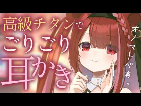【ASMR/3Dio】高級チタンで耳垢ゴリゴリ。癒しの耳掃除。睡眠┆囁き┆Earcleaning┆Whispering…