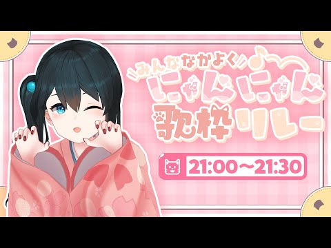 【みんななかよくにゃんにゃん歌枠リレー】にゃんにゃんにゃん！にゃにゃんがにゃん！【小野町春香/nijisanji】 サムネイル
