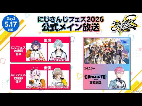 【Day2】にじフェス2026_Day2 公式メイン放送 サムネイル