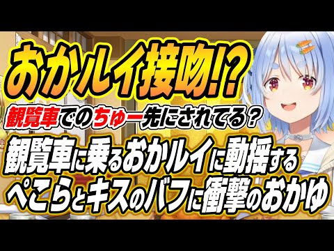 【hololive切り抜き/兎田ぺこら/猫又おかゆ】観覧車に乗るおかゆんルイ姉に脳を破壊されかけるぺこーらとおかぺこキスのバ… サムネイル