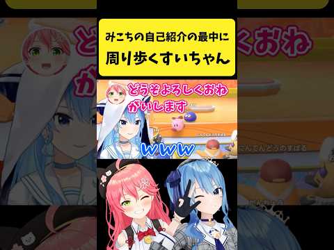 みこちの自己紹介の最中に周り歩くすいちゃん【さくらみこ/星街すいせい/hololive切り抜き】shorts サムネイル