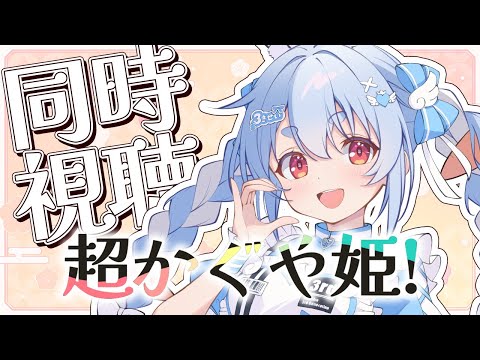 【メンバー限定】『超かぐや姫！』同時視聴するよ！ぺこ！【hololive/兎田ぺこら】 サムネイル