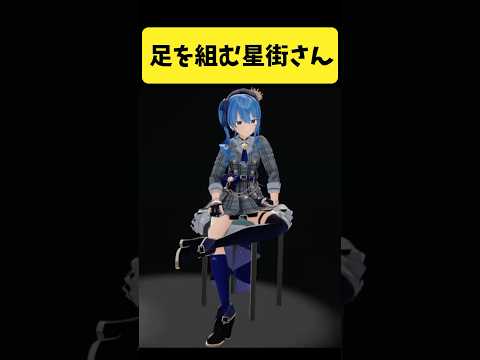 配信中に足を組むすいちゃんまとめ【星街すいせい/hololive切り抜き】shorts サムネイル