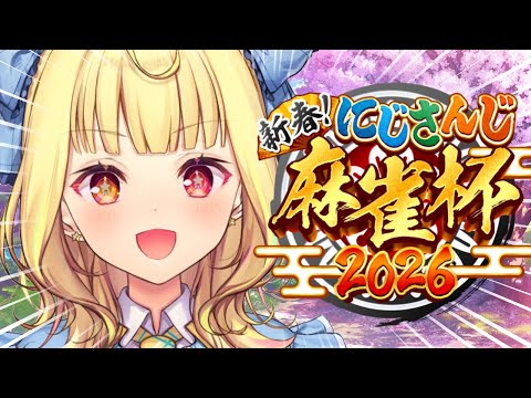 【nijisanji麻雀杯2026】A卓！うおおおおおおおおおおおおおおおおおおおおおおおお！！【星川サラ/nijisanji】 サムネイル