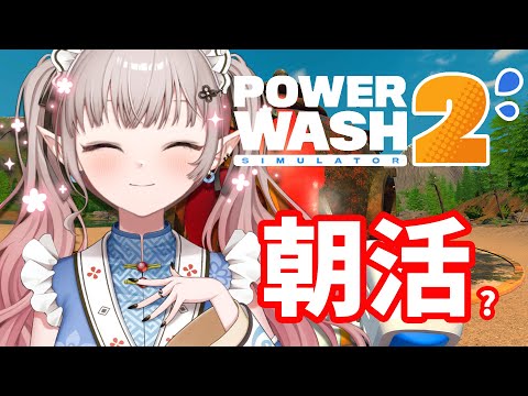 【PowerWash Simulator 2】シフト変更してもらいました【nijisanji/える】 サムネイル