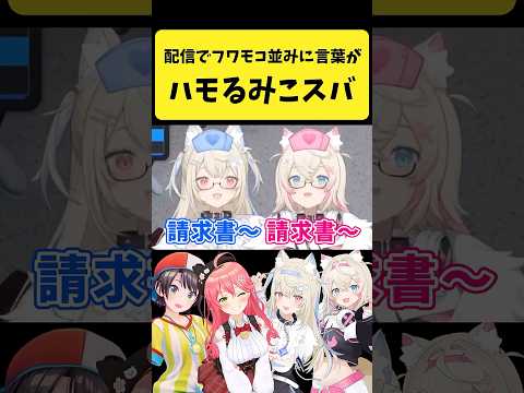 フワモコ並みに言葉がハモるみこスバ【さくらみこ/大空スバル/FUWAMOCO/hololive切り抜き】shorts サムネイル