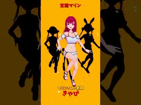 【話題の神回】宝鐘マリン新曲「きゃぴ」shortsでキュート全開！MV雰囲気も一瞬チェック