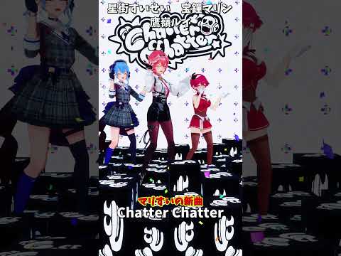 「ホロライブ」マリすいの新曲「Chatter Chatter」 @HoushouMarine @HoshimachiS… サムネイル