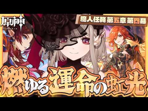 【原神】魔神任務 第5章第4幕 『燃ゆる運命の虹光』【nijisanji/える】 サムネイル