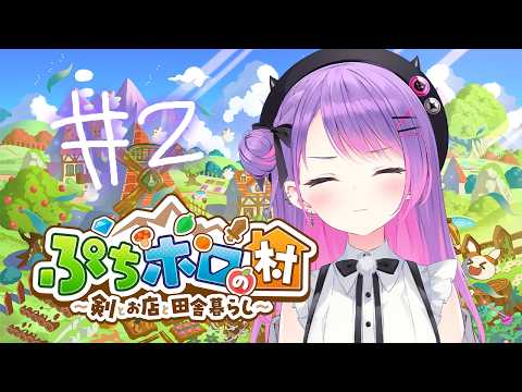 【 ぷちホロの村 】2 ひるかつ～～！☀【常闇トワ/ホロライブ】 サムネイル