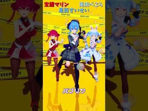 「ホロライブ」「バブリン」@HoushouMarine 　@usadapekora 　@HoshimachiSuise… サムネイル