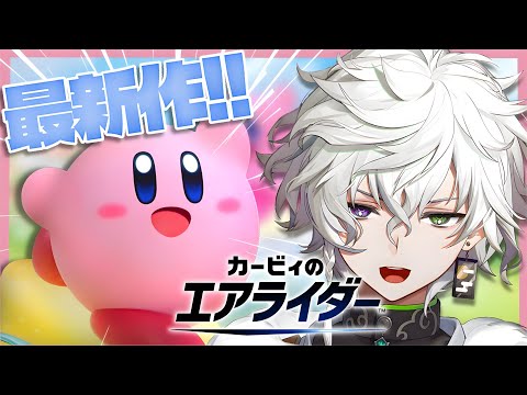 【カービィのエアライダー】完全初見奏者【叢雲カゲツ/nijisanji】 サムネイル