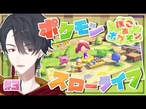 ＃03 メタモンになってポケモンたちと新生活 | ぽこ あ ポケモン【にじさんじ/夢追翔】 サムネイル