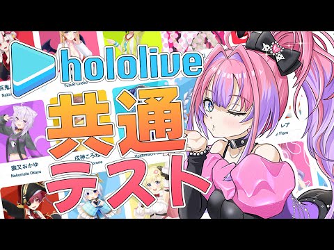 【＃hololive共通テスト】デビュー１周年迎えたのでッ高得点狙えるよね！？💦【綺々羅々ヴィヴィ hololiveDEV_… サムネイル