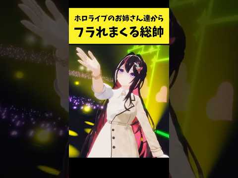ホロライブのお姉さん達からフラれまくる総帥【ラプラス・ダークネス/ホロライブ切り抜き】shorts サムネイル
