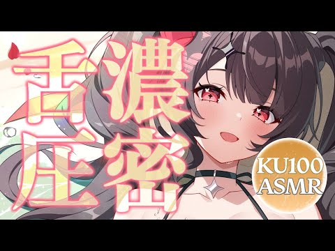 〖KU100⁝ASMR〗♡濃ゆくてぷるぷるしっとり舌圧であなたのお耳を癒します♡〖yotogi sera〗