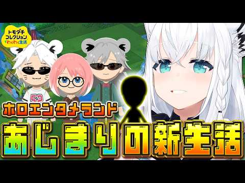 【トモダチコレクション】ホロエンタメランドわくわくあじまりの新生活　【白上フブキ/ホロライブ】 サムネイル