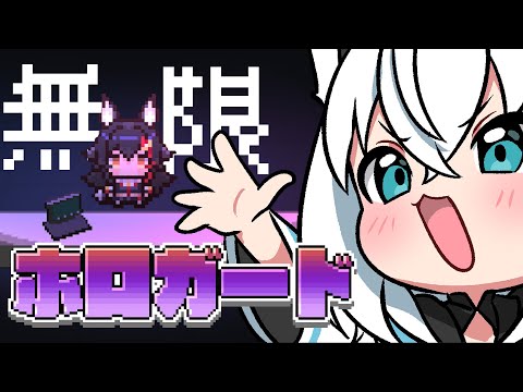【ホロガード】無　限　ミ　オ【hololive/白上フブキ】 サムネイル